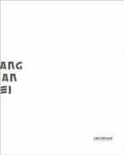  Wang Jianwei 汪建伟 -