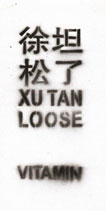  Xu Tan 徐坦 - Loose 2005