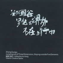 Zheng Guogu 郑国谷 - Jumping out of Three Dimensions 