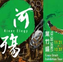 Chu-Sheng Yeh  葉竹盛 - River Elegy