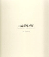  Liu Jianhua  刘建华 - Dialectical Views on Social Spectacle