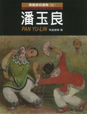 Pan Yuliang 潘玉良