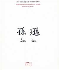 Sun Xun 孙逊 - 2010 Chinese Contemporary Art Awards