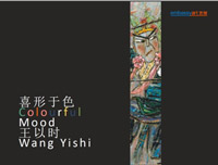 喜形于色 - 王以时 - Colourful Mood - Wang Yishi 