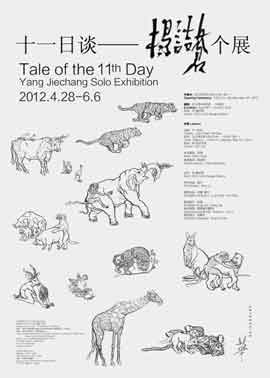 Yang Jiechang - Tale of the 11th day - 28.04 06.06 2012 Oct Art & Design Gallery  Shenzhen