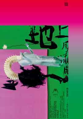 Zhou Xiaohu 周啸虎 - 地上  Chimera 2.06 10.07 2016  Minsheng Art Museum  Shanghai  -  poster
