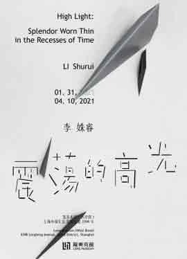 Li Shurui 李姝睿 - Splendor Worm Thin in the Recesses of Time 震荡的高光 Li Shurui 李姝睿 - Splendor Worm Thin in the Recesses of Time 震荡的高光