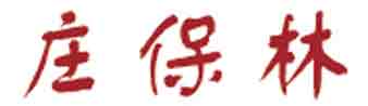 Zhuang Baolin  庄保林 - signature