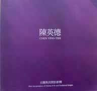  Chen Ying-Teh 陳英德 - New Interpretation of Chinese Folk and Traditional Images - catalogue 2012