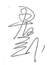 Ling Junwu  凌君武 - signature -  photo chinesenewart